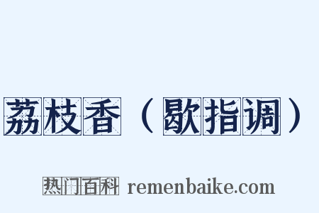 荔枝香（歇指调）是什么意思的图片